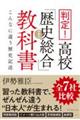 判定！高校「歴史総合」教科書　こんなに違う歴史記述