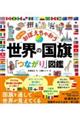 世界の国旗「つながり」図鑑　ぜ～んぶ　おぼえちゃおう