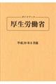 ガイドブック厚生労働省　平成２９年８月版　第８３版