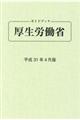 ガイドブック厚生労働省　平成３１年４月版　第８６版