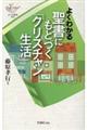 よくわかる聖書にもとづく「クリスチャン生活」