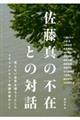 佐藤真の不在との対話