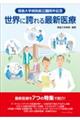 徳島大学病院創立８０周年記念　世界に誇れる最新医療