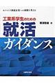 工業系学生のための就活ガイダンス