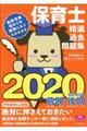 保育士精選過去問題集　２０２０