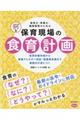 保育士・栄養士・調理員等のための保育現場の食育計画