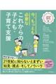 今、もっとも必要なこれからの子ども・子育て支援