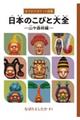 日本のこびと大全　山や森林編