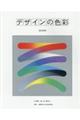 デザインの色彩　部分改訂版