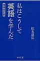 私はこうして英語を学んだ　増補改訂版