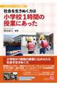 社会を生きぬく力は小学校1時間の授業にあった