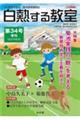 白熱する教室　第３４号（２０２３年秋号）