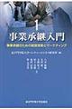 事業承継入門　１