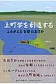 上町学を創造する