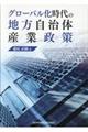 グローバル化時代の地方自治体産業政策