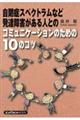 自閉症スペクトラムなど発達障害がある人とのコミュニケーションのための１０のコツ