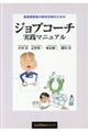 重度障害者の就労支援のためのジョブコーチ実践マニュアル