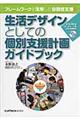 生活デザインとしての個別支援計画ガイドブック