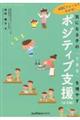 気になる子の「できる」を増やすポジティブ支援　幼児編