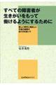 すべての障害者が生きがいをもって働けるようにするために