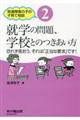 就学の問題、学校とのつきあい方