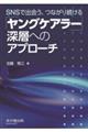 「ヤングケアラー」深層へのアプローチ