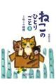 ねこのひとりごと 4
