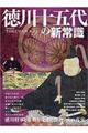 徳川十五代の新常識格安通販　渋沢栄一　大河ドラマ　青天を衝け　書籍　通販　動画　配信　見放題　無料