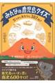 みんなの鹿児島クイズ