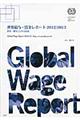 世界給与・賃金レポート　２０１２／２０１３