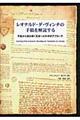 レオナルド・ダ・ヴィンチの手稿を解読する
