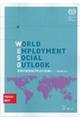 世界の雇用及び社会の見通し　動向編　２０１７