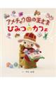 アメチャウ国の王さまとひみつのカフェ