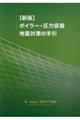 ボイラー・圧力容器地震対策の手引 新版
