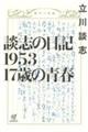 談志の日記１９５３