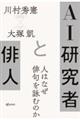 ＡＩ研究者と俳人　人はなぜ俳句を詠むのか