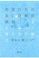 若者たちのＢＣ級戦犯裁判　さまよう責任と埋もれた無念