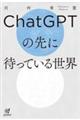 ＣｈａｔＧＰＴの先に待っている世界