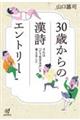 ３０歳からの漢詩エントリー