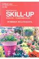 園芸専門店のためのＳＫＩＬＬーＵＰ秋・冬編