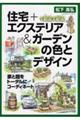 住宅＋エクステリア＆ガーデンの色とデザイン