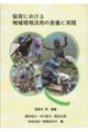 保育における地域環境活用の意義と実践
