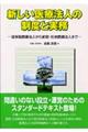 新しい医療法人の制度と実務