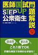 ＳＴＥＰ　ＵＰ公衆衛生　２０１１年版