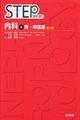 Step内科 4 第3版