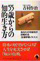 55歳からの知的生き方