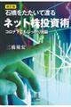 石橋をたたいて渡るネット株投資術　改訂版