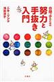 自閉っ子のための努力と手抜き入門