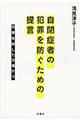 自閉症者の犯罪を防ぐための提言