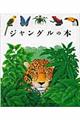 ジャングルの本